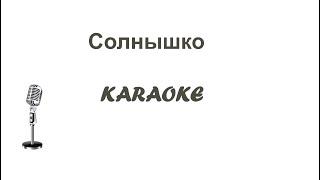 Солнышко Демо Karaoke Tenerife (Galusha)