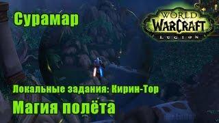 Магия полёта. Локальные задания: Кирин-Тор - Сурамар. WoW: Legion