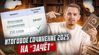 Итоговое сочинение 2025 на 5/5 | Что делать, если не готовился?