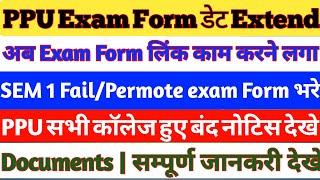 PPU Exam Form Last Date Extended 2024 | PPU UG SEM 1 fail/permoted ka exam form 2024 kaise bhare