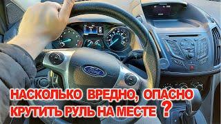 Насколько Опасно, Вредно Крутить Руль на Месте