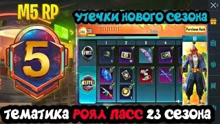 ТЕМАТИКА ПРИШЕЛЬЦЕВ В 23 СЕЗОНЕ ROYALE PASS PUBG MOBILE ! УТЕЧКИ 5 СЕЗОНА РОЯЛ ПАСС ПУБГ МОБАЙЛ !