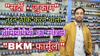 सर्दी जुकाम तुरंत ठीक करने वाला सुपर स्पेशल BKM फार्मूला, best homeopathic medicine for cold coryza