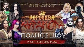 РЕСЛИНГ PPV НФР «Королева Хардкора» (19.09.2020) | Полное шоу | IWF Wrestling "Queen of Hardcore"