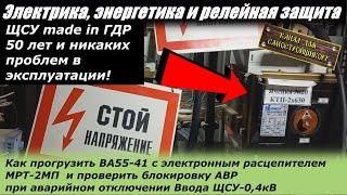 ПРОВЕРКА РАБОТЫ ТЕПЛОВОГО РАСЦЕПИТЕЛЯ МРТ2-МП НА АВТОМАТЕ ВА55-41 И БЛОКИРОВКИ АВР ПРИ АВАРИИ ВВОДА.