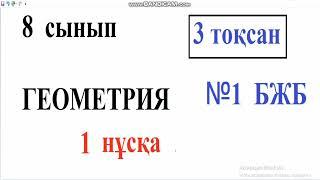 8 сынып Геометрия 3 тоқсан БЖБ 1 нұсқа