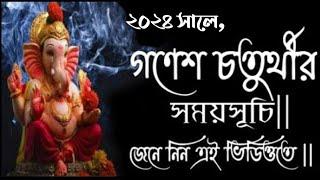 Ganesh Chaturthi 2024 date and time in bengali | Ganesh chaturthi 2024 date | #গণেশচতুর্থী 2024