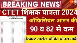 CTET Answerkey 2024/CTET Dec result 2024/Next CTET 2025/Ctet latest news 2024/Ctet Normalization2024