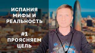 Проясняем ЦЕЛЬ. Жизнь и недвижимость в Испании: мифы и реальность №1