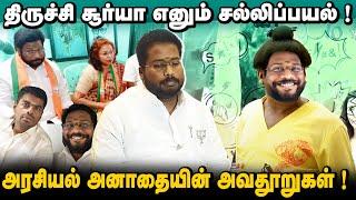 அரசியல் அனாதை திருச்சி சூர்யா | உண்ட வீட்டுக்கே ரெண்டகம் செய்யும் கருங்காலி | அவதூறுகளும் உண்மையும்