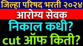 जिल्हा परिषद भरती | Arogya sevak result date update | Arogya sevak expected cut off | Arogya sevak