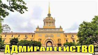 САНКТ-ПЕТЕРБУРГ: АДМИРАЛТЕЙСТВО