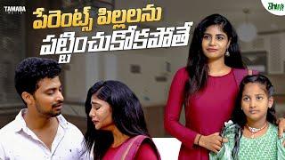 పేరెంట్స్ పిల్లలను పట్టించుకోకపోతే  | Think Chey | Tamada media | Parents Negligence