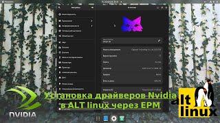 Установка проприетарного драйвера nvidia в дистрибутивах ALT linux одной командой с помощью пакетног