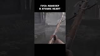 Гусь абьюзер  Atomic Heart - Annihilation Instinct | #атомикхарт #shorts