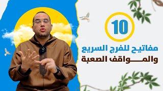 ( 10 مفاتيح ) للفرج السريع.. والبركة في الرزق والذرية..‼️ (المفتاح الأخير مفاجأة) || د.أحمد البصيلي