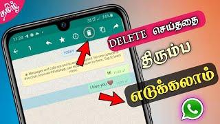 இனி சுலபமாக Recover பண்ணலாம் | How To Recover WhatsApp Deleted Messages Without Backup In Tamil 