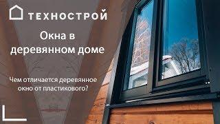 Окна в деревянном доме. Чем отличается деревянное окно от пластикового?