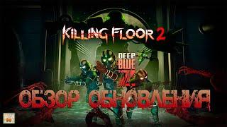 ОБЗОР ОБНОВЛЕНИЯ DEEP BLUE Z | (Killing Floor 2)