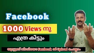 Facebook ൽ 1000 views എത്ര money കിട്ടും  | facebook 1000 views money