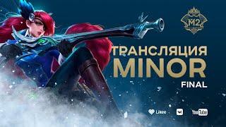 MLBB CIS Minor | ФИНАЛ