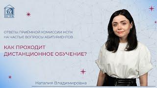 Как проходит дистанционное обучение?