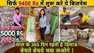 सिर्फ 9400 Rs मे शुरू करे सालभर चलने वाला बिज़नेस | small business ideas | best business from home