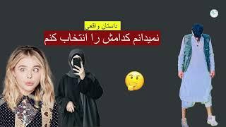 نمیدانم کدامش را انتخاب کنم ـ داستان واقعی