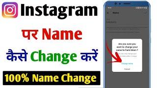 Instagram me name change kaise kare | How to change instagram name