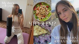 ЧТО Я ЕМ? / Мой дневник питания / лайфхаки продуктивности / ВЛОГ и МЫСЛИ ВСЛУХ