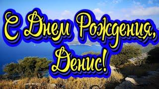 С Днем Рождения, Денис! Новинка! Прекрасное Видео Поздравление! СУПЕР ПОЗДРАВЛЕНИЕ!