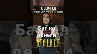 Баг на деньги в #STALKER OGSM