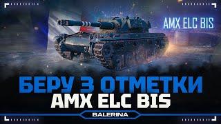 ● AMX ELC bis - 55% МАСКИРОВКИ ● БЕРЁМ 3 ОТМЕТКИ ● 1#