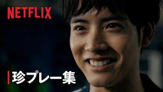 『ゾン100〜ゾンビになるまでにしたい100のこと〜』珍プレー集 | Netflix Japan