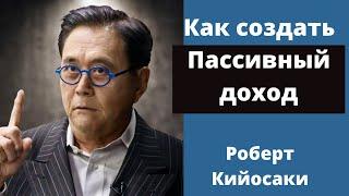 Как Создать Пассивный Доход. Роберт Кийосаки