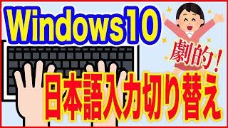 【Windows10使い方】日本語入力切り替えをもっと簡単にする方法！