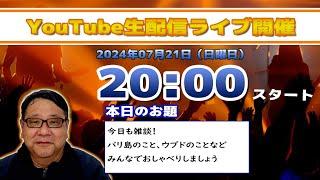 バリ島ウブドからライブ配信2024年07月21日