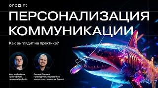 Персонализация коммуникации: как выглядит на практике?