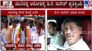 DK Suresh Reacts Over Egg Thrown On BJP MLA Munirathna: ಅವರೇ ಗೂಂಡಾಗಳನ್ನ ಬಿಟ್ಟು ಅವರೇ ಮಾಡಿಕೊಂಡಿದ್ದಾರೆ