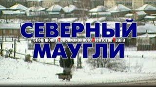 Северный Маугли или три года спустя. Спецпроект Телевизионного Агентства Урала (ТАУ) 1998 год.