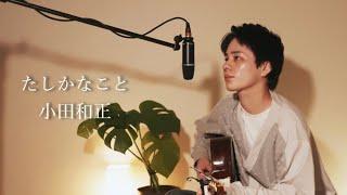 『たしかなこと』（小田和正）Covered by 北谷琉喜