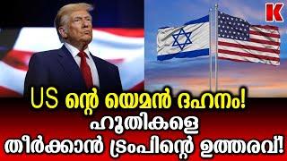 US നിരീക്ഷണ വിമാനം ഹൂതികൾ വെടിവച്ചിട്ടു!!യെമനെ കത്തിക്കാൻ US പട