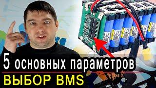 Всё о BMS за 5 минут. Виды и характеристики плат защиты Li-ion аккумуляторов.