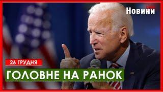 Байден про атаки по Україні. Пенсіонери потерпають від насильства. ЗСУ взяли в полон єгиптянина