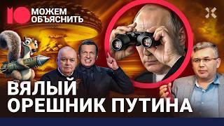 «Орешник»: что скрывает Путин? Галлямов о страхах Кремля. Как построить бункер / МОЖЕМ ОБЪЯСНИТЬ