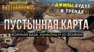 Пустынная карта / Новости PUBG / PLAYERUNKNOWN'S BATTLEGROUNDS ( 20.10.2017 )