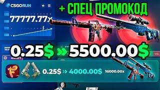 Я ПОДНЯЛ НОЖ по Этой ТАКТИКЕ на КСГОРАН промокод! CSGORUN с ПРОМО до НОЖА с 0.25$ до НОЖА КС ГО РАН