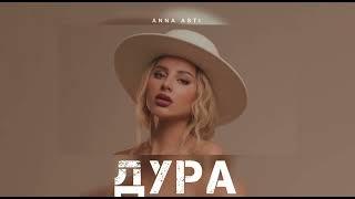 ANNA ASTI - Дура | Музыка 2024