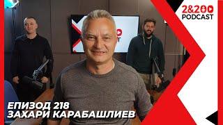 2&200podcast: Захари Карабашлиев (еп.218)