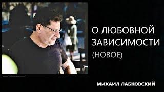 О любовной зависимости (НОВОЕ 16. 11. 21) Михаил Лабковский